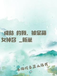 變成骷髏的我，被呆萌女神召喚