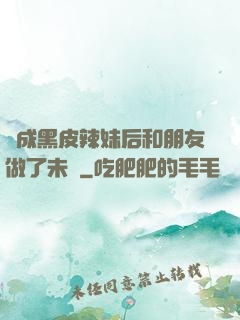 變成黑皮辣妹后和朋友做了未刪