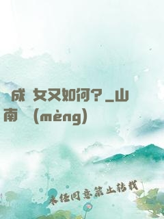 變成龍女又如何？