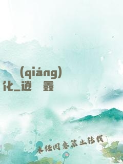 變異強(qiáng)化