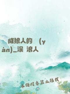 變異成狼人的體驗(yàn)