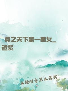 變身之天下第一美女