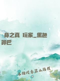 變身之真實玩家