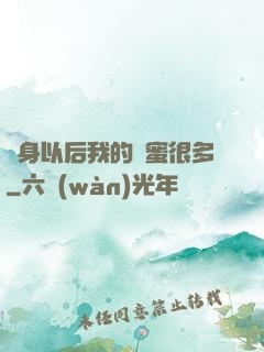變身以后我的閨蜜很多