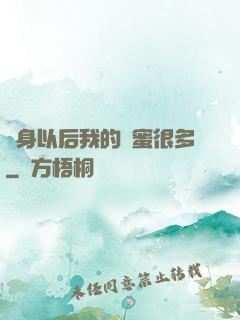 變身以后我的閨蜜很多