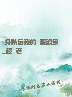 變身以后我的閨蜜很多