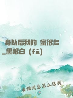 變身以后我的閨蜜很多
