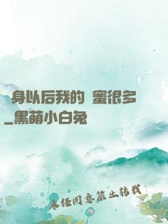 變身以后我的閨蜜很多