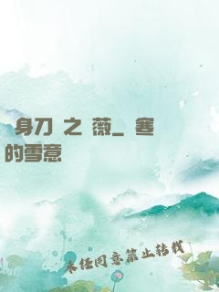 變身刀劍之薔薇