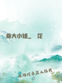 變身大小姐