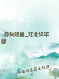 變身女明星