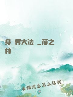 變身異界大法師