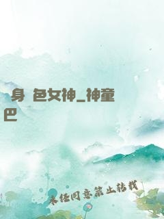 變身絕色女神
