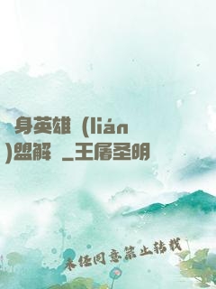變身英雄聯(lián)盟解說
