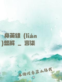 變身英雄聯(lián)盟解說