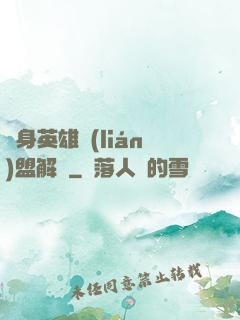 變身英雄聯(lián)盟解說