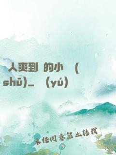 讓人爽到濕的小黃書(shū)
