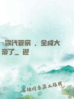 讓你代管宗門，全成大帝了