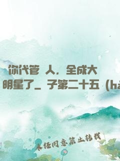 讓你代管藝人，全成大明星了