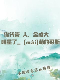 讓你代管藝人，全成大明星了