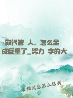 讓你代管藝人，怎么全成巨星了