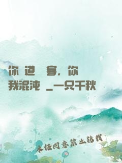 讓你傳道紅塵客，你卻搶我混沌鐘