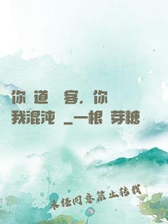讓你傳道紅塵客，你卻搶我混沌鐘
