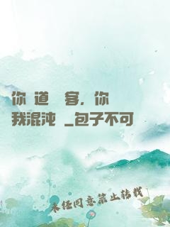 讓你傳道紅塵客，你卻搶我混沌鐘