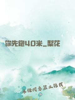 讓你先跑40米
