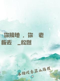 讓你接地氣，你帶楊老板去殺豬