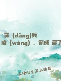 讓你當(dāng)兵戒網(wǎng)癮，你成軍官了
