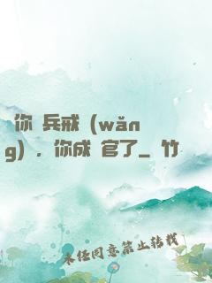 讓你當兵戒網(wǎng)癮，你成軍官了