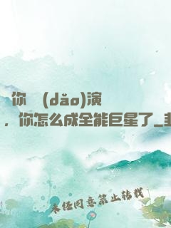讓你當導(dǎo)演，你怎么成全能巨星了
