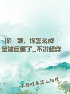 讓你當導演，你怎么成全能巨星了