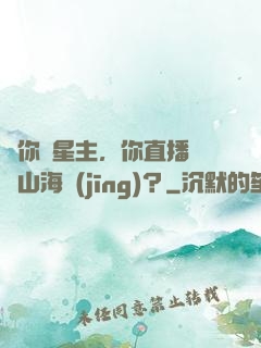 讓你當星主，你直播帶貨山海經(jīng)？
