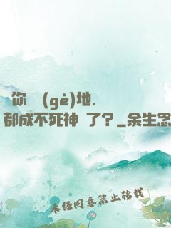 讓你種個(gè)地，都成不死神藥了？