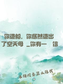 讓你造船，你居然造出了空天母艦