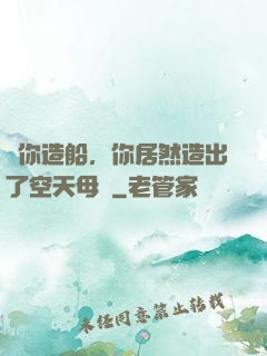 讓你造船，你居然造出了空天母艦