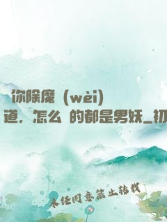 讓你除魔衛(wèi)道，怎么斬的都是男妖