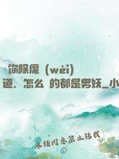 讓你除魔衛(wèi)道，怎么斬的都是男妖