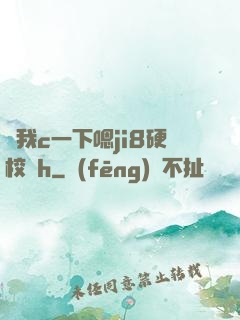 讓我c一下嗯ji8硬校園h