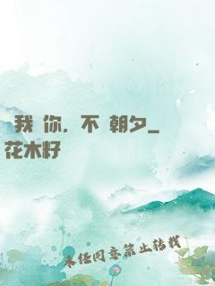 讓我愛你，不論朝夕