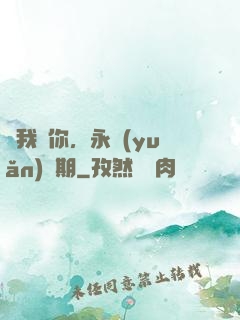 讓我愛你，永遠(yuǎn)為期