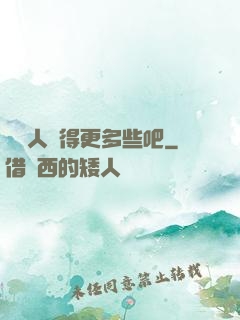讓敵人來得更多些吧