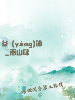 谷陽(yáng)仙俠傳