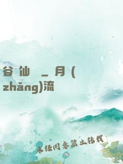 谷陽仙俠傳