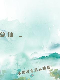 谷陽仙俠傳