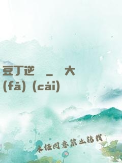 豆丁逆襲記