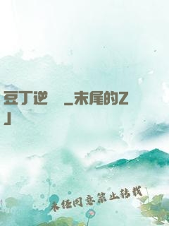 豆丁逆襲記