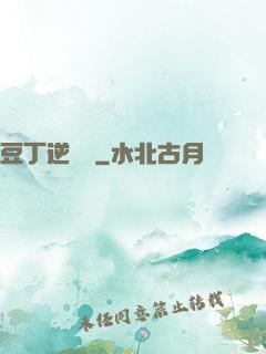 豆丁逆襲記